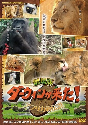 劇場版 ダーウィンが来た!アフリカ新伝説