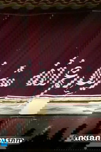مسرحية شريف رغم انفه