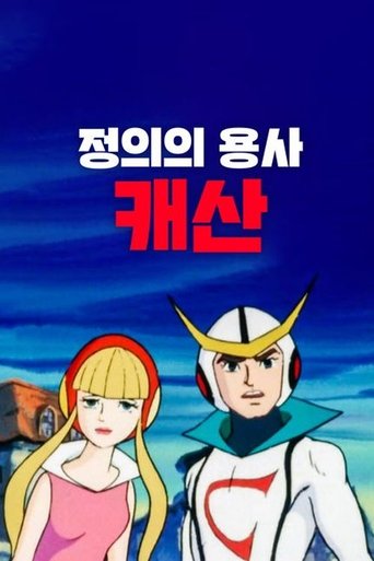 정의의 캐산