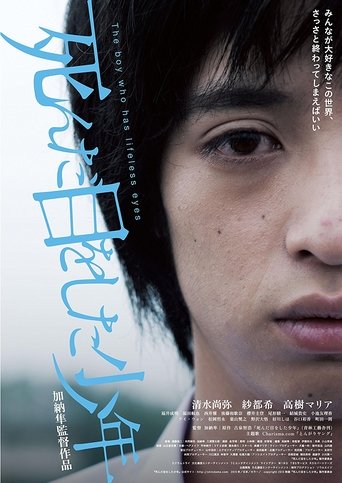 Poster of 死んだ目をした少年