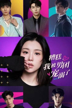 糟糕，我被男团宠溺了