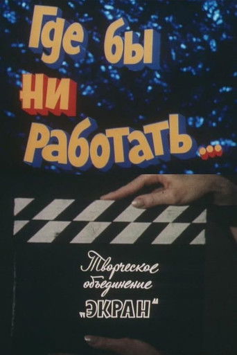 Где бы ни работать... (1987)