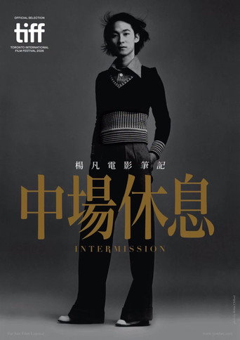 中場休憩