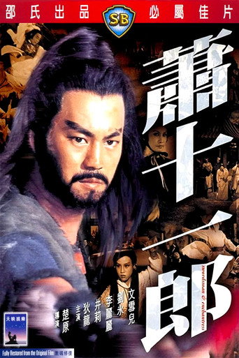 Cartell de 蕭十一郎