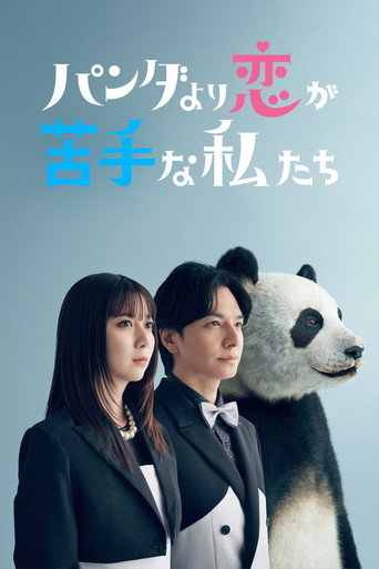 パンダより恋が苦手な私たち — Pósters 6