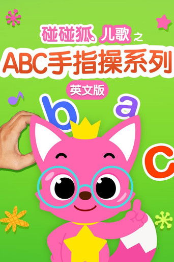 碰碰狐儿歌之ABC手指操系列英文版 poster