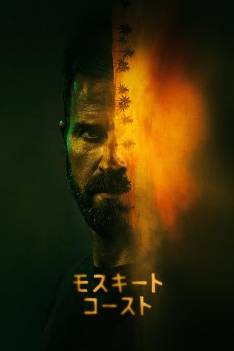 モスキート・コースト