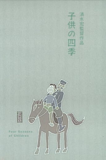 Poster of 子供の四季