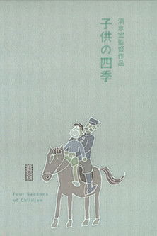子供の四季 (1939)