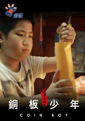 銅板少年