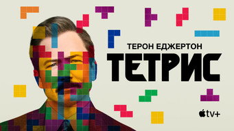 #15 Тетріс