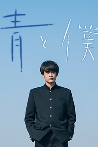 Poster of 青と僕