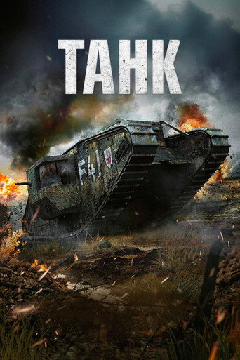 Танк