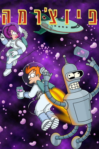 Futurama — poster 84, 1000 × 1500