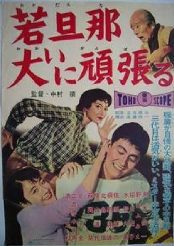 A Young Boss Tries Really Hard (1959)