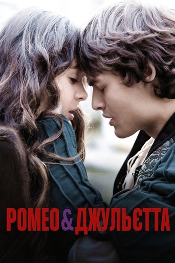 Ромео і Джульєтта