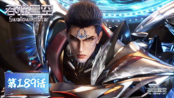 Swallowed Star S1E189 poster