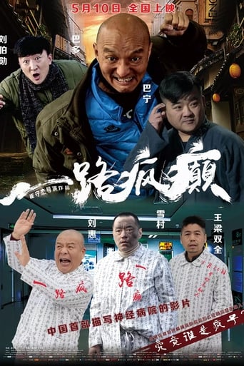 Poster of 一路疯癫