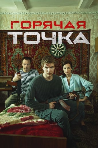 Poster of Горячая точка