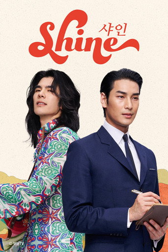 샤인