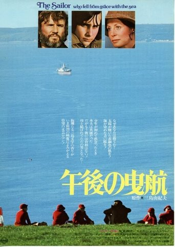 午後の曳航