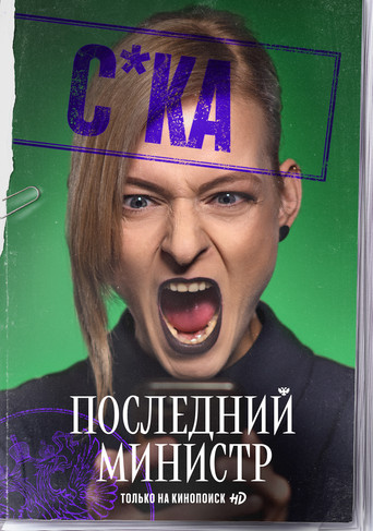 Последний министр — Pósters 17