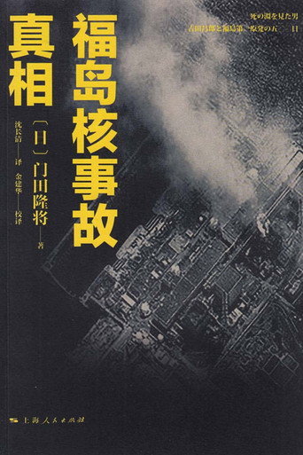 福岛核事故-失控的2天 (1970)