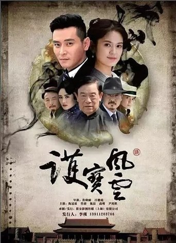 护宝风云: Season 1