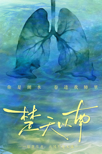 楚天以南 (公開年不明年)のポスター画像 - FindKey