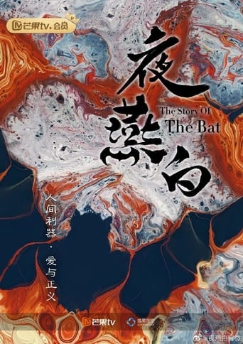 Poster of 夜燕白