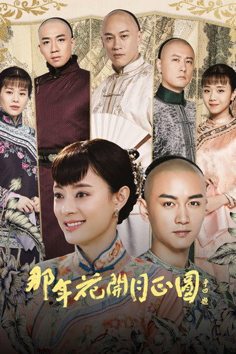 那年花開月正圓