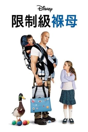 神勇奶爸