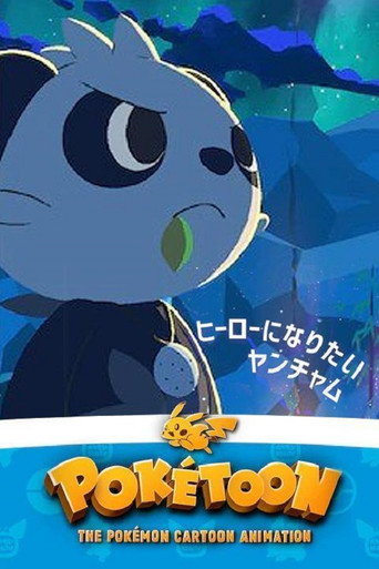 ヒーローになりたいヤンチャム (2021年)のポスター画像 - FindKey