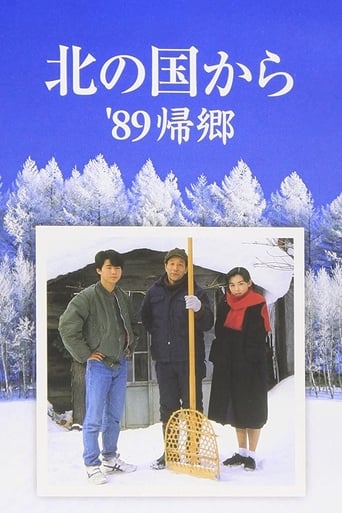 北の国から'89帰郷