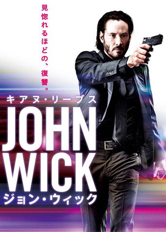 ジョン・ウィック シリーズ