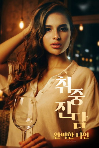 취중진담 : 완벽한 타인