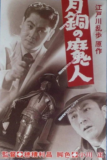 The Bronze Monster (1954) movie poster
