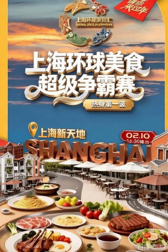 上海环球美食超级争霸赛 poster