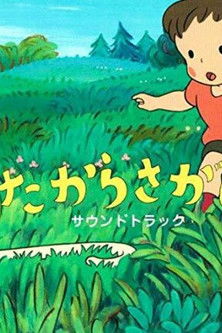 たからさがし (2011)