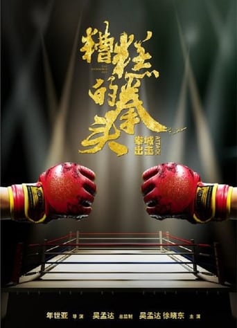 Poster of 糟糕的拳头