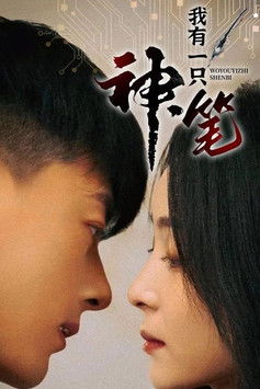 我有一只神笔 poster