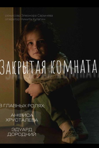 Закрытая комната