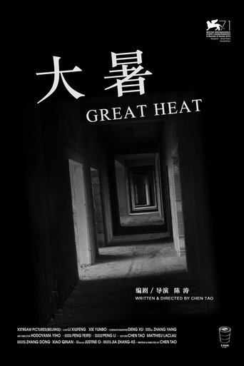 《大暑》