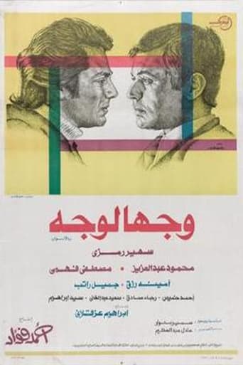 Poster of وجها لوجه