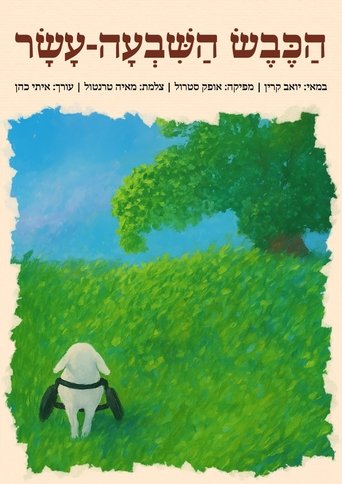 הכבש השבעה עשר