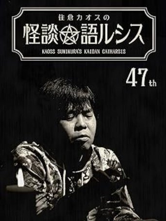 Kaoss Sumikura’s Kaidan Catharsis Vol. 47 poster