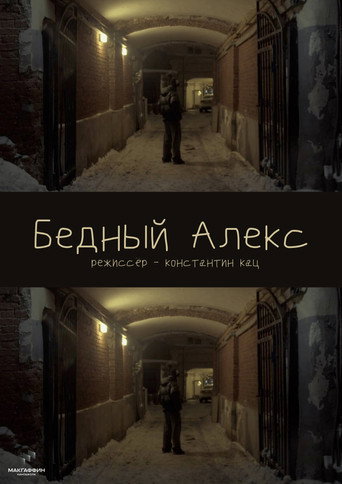 Бедный Алекс