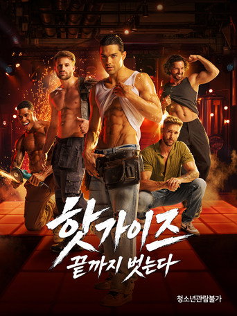 핫가이즈: 끝까지 벗는다