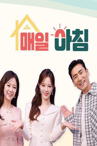 매일아침 poster