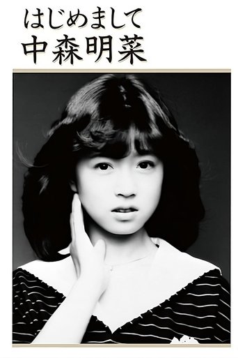 Hajimemashite Nakamori Akina (1985) Hajimemashite Nakamori Akina (1985)